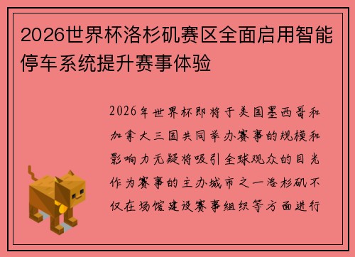 2026世界杯洛杉矶赛区全面启用智能停车系统提升赛事体验