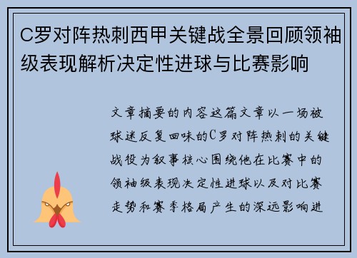 C罗对阵热刺西甲关键战全景回顾领袖级表现解析决定性进球与比赛影响 C罗对阵热刺西甲关键战全景回顾领袖级表现解析决定性进球与比赛影响