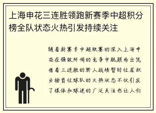 上海申花三连胜领跑新赛季中超积分榜全队状态火热引发持续关注