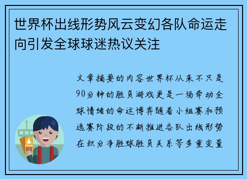 世界杯出线形势风云变幻各队命运走向引发全球球迷热议关注