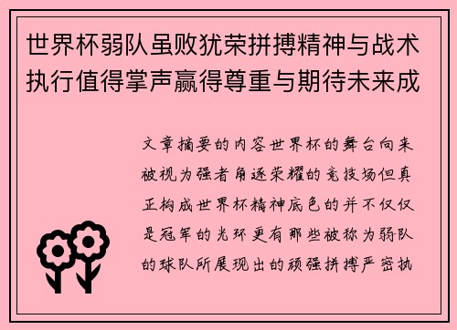 世界杯弱队虽败犹荣拼搏精神与战术执行值得掌声赢得尊重与期待未来成长