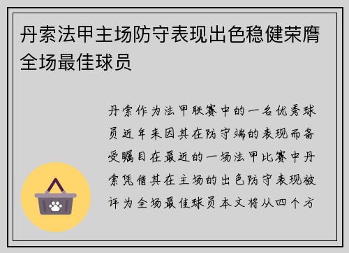 丹索法甲主场防守表现出色稳健荣膺全场最佳球员