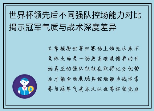 世界杯领先后不同强队控场能力对比揭示冠军气质与战术深度差异 世界杯领先后不同强队控场能力对比揭示冠军气质与战术深度差异