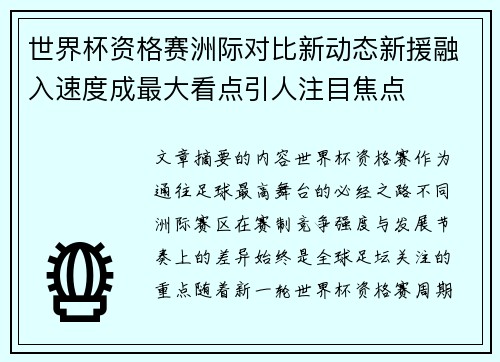 世界杯资格赛洲际对比新动态新援融入速度成最大看点引人注目焦点 世界杯资格赛洲际对比新动态新援融入速度成最大看点引人注目焦点