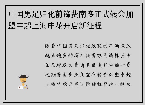 中国男足归化前锋费南多正式转会加盟中超上海申花开启新征程 中国男足归化前锋费南多正式转会加盟中超上海申花开启新征程