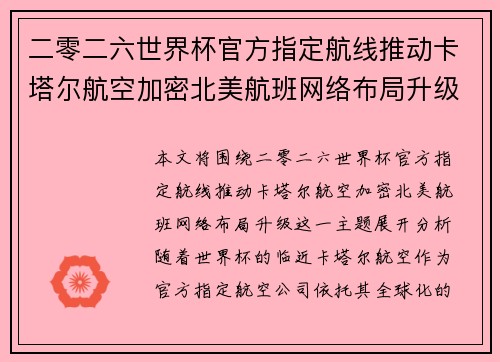 二零二六世界杯官方指定航线推动卡塔尔航空加密北美航班网络布局升级