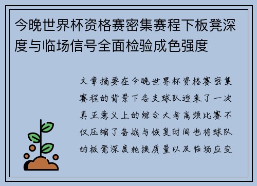 今晚世界杯资格赛密集赛程下板凳深度与临场信号全面检验成色强度