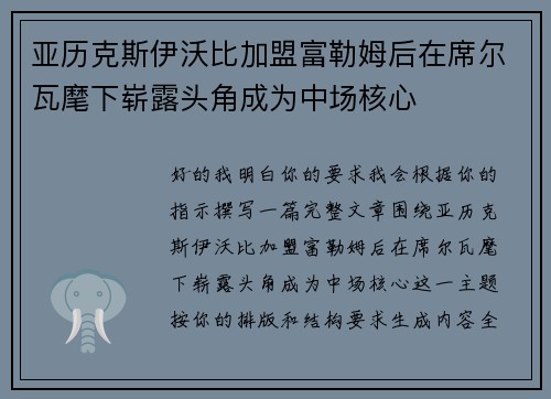 亚历克斯伊沃比加盟富勒姆后在席尔瓦麾下崭露头角成为中场核心