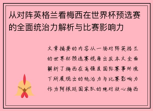 从对阵英格兰看梅西在世界杯预选赛的全面统治力解析与比赛影响力