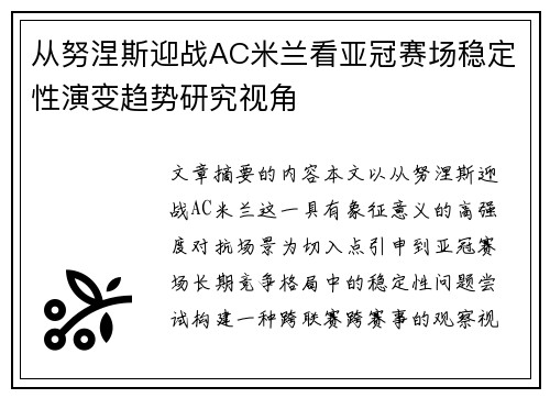 从努涅斯迎战AC米兰看亚冠赛场稳定性演变趋势研究视角