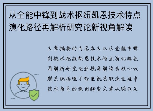从全能中锋到战术枢纽凯恩技术特点演化路径再解析研究论新视角解读