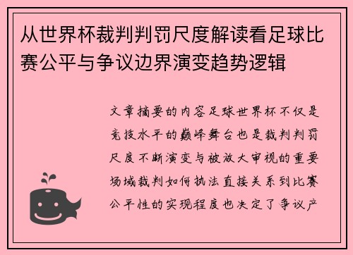 从世界杯裁判判罚尺度解读看足球比赛公平与争议边界演变趋势逻辑 从世界杯裁判判罚尺度解读看足球比赛公平与争议边界演变趋势逻辑