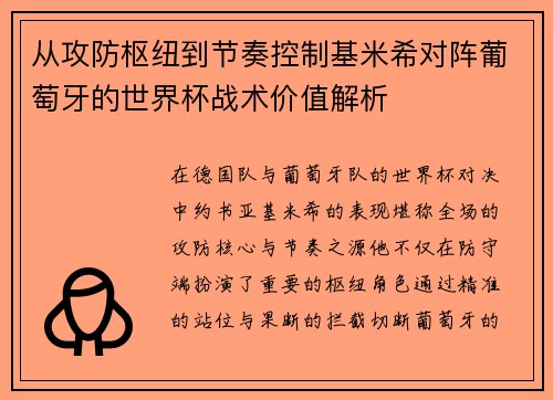 从攻防枢纽到节奏控制基米希对阵葡萄牙的世界杯战术价值解析 从攻防枢纽到节奏控制基米希对阵葡萄牙的世界杯战术价值解析