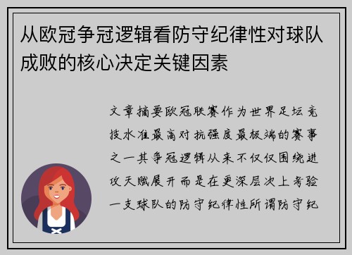 从欧冠争冠逻辑看防守纪律性对球队成败的核心决定关键因素 从欧冠争冠逻辑看防守纪律性对球队成败的核心决定关键因素