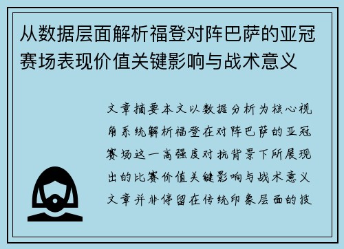 从数据层面解析福登对阵巴萨的亚冠赛场表现价值关键影响与战术意义
