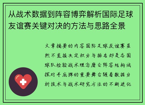 从战术数据到阵容博弈解析国际足球友谊赛关键对决的方法与思路全景