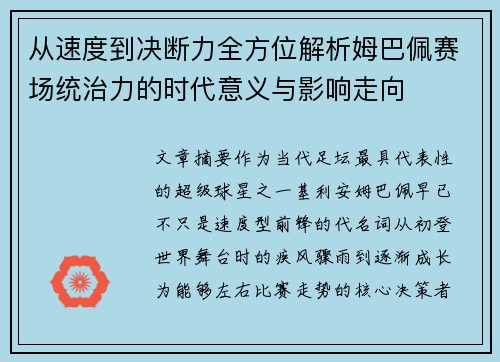 从速度到决断力全方位解析姆巴佩赛场统治力的时代意义与影响走向 从速度到决断力全方位解析姆巴佩赛场统治力的时代意义与影响走向