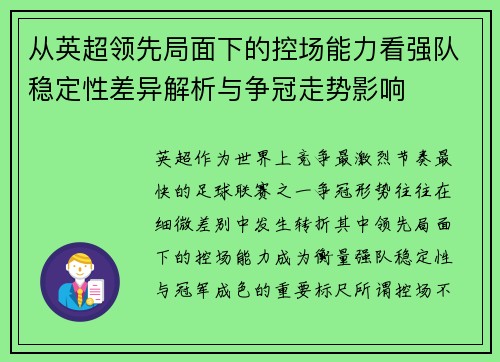 从英超领先局面下的控场能力看强队稳定性差异解析与争冠走势影响