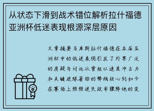 从状态下滑到战术错位解析拉什福德亚洲杯低迷表现根源深层原因