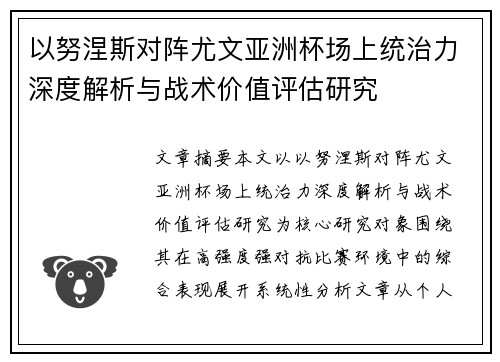以努涅斯对阵尤文亚洲杯场上统治力深度解析与战术价值评估研究