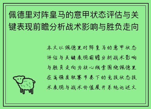 佩德里对阵皇马的意甲状态评估与关键表现前瞻分析战术影响与胜负走向