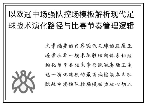 以欧冠中场强队控场模板解析现代足球战术演化路径与比赛节奏管理逻辑