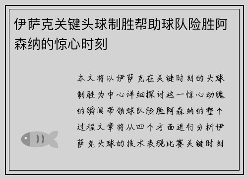 伊萨克关键头球制胜帮助球队险胜阿森纳的惊心时刻 伊萨克关键头球制胜帮助球队险胜阿森纳的惊心时刻