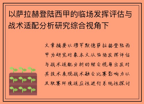 以萨拉赫登陆西甲的临场发挥评估与战术适配分析研究综合视角下