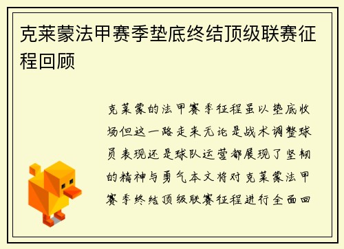 克莱蒙法甲赛季垫底终结顶级联赛征程回顾