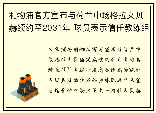 利物浦官方宣布与荷兰中场格拉文贝赫续约至2031年 球员表示信任教练组