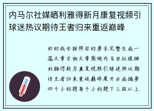内马尔社媒晒利雅得新月康复视频引球迷热议期待王者归来重返巅峰