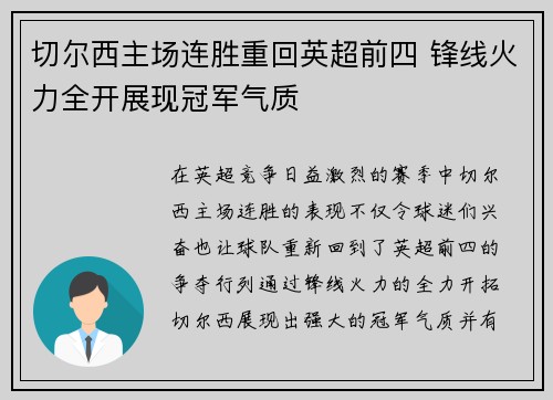 切尔西主场连胜重回英超前四 锋线火力全开展现冠军气质 切尔西主场连胜重回英超前四 锋线火力全开展现冠军气质