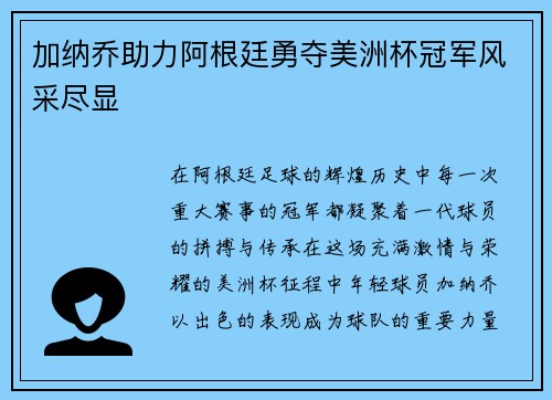 加纳乔助力阿根廷勇夺美洲杯冠军风采尽显 加纳乔助力阿根廷勇夺美洲杯冠军风采尽显