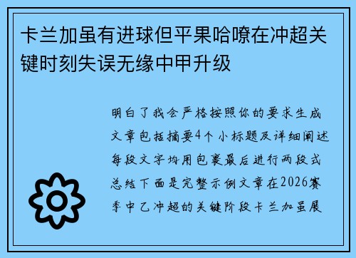 卡兰加虽有进球但平果哈嘹在冲超关键时刻失误无缘中甲升级