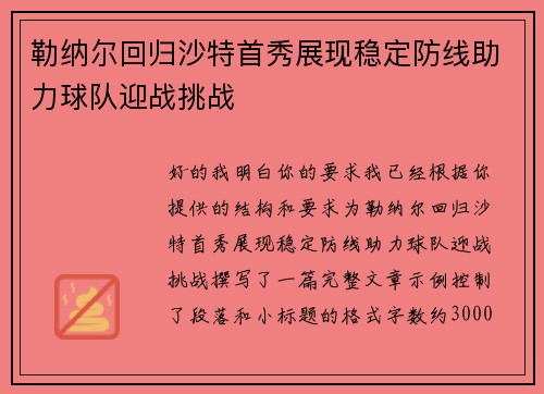 勒纳尔回归沙特首秀展现稳定防线助力球队迎战挑战