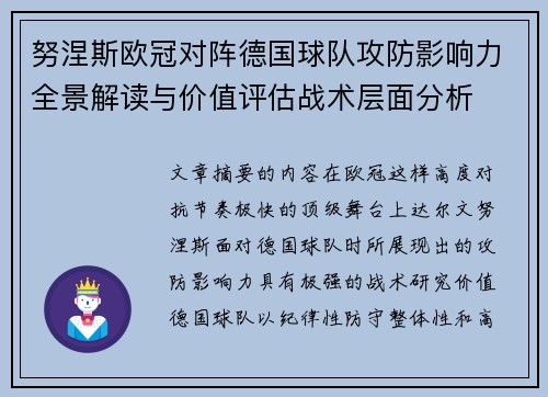 努涅斯欧冠对阵德国球队攻防影响力全景解读与价值评估战术层面分析