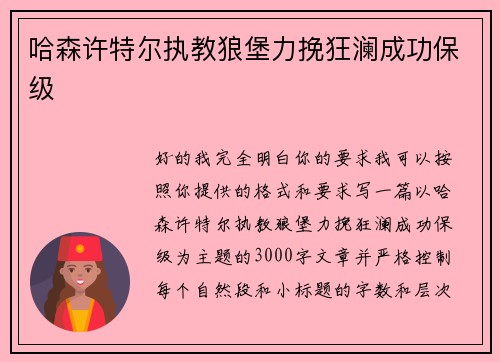 哈森许特尔执教狼堡力挽狂澜成功保级