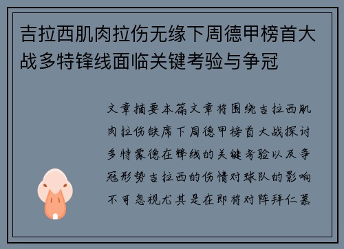 吉拉西肌肉拉伤无缘下周德甲榜首大战多特锋线面临关键考验与争冠