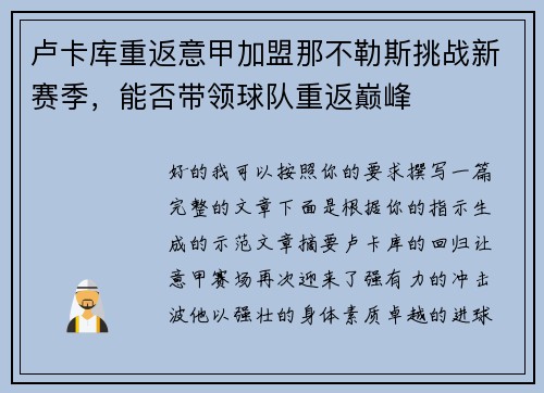 卢卡库重返意甲加盟那不勒斯挑战新赛季，能否带领球队重返巅峰