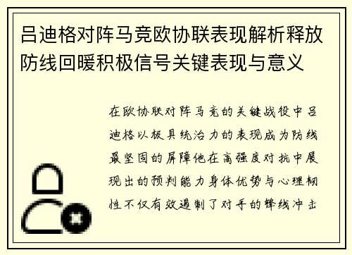 吕迪格对阵马竞欧协联表现解析释放防线回暖积极信号关键表现与意义 吕迪格对阵马竞欧协联表现解析释放防线回暖积极信号关键表现与意义