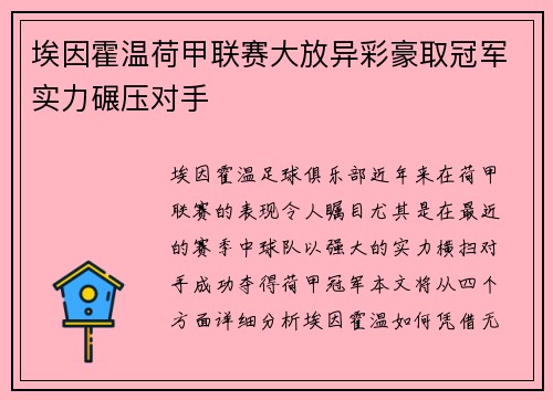 埃因霍温荷甲联赛大放异彩豪取冠军实力碾压对手