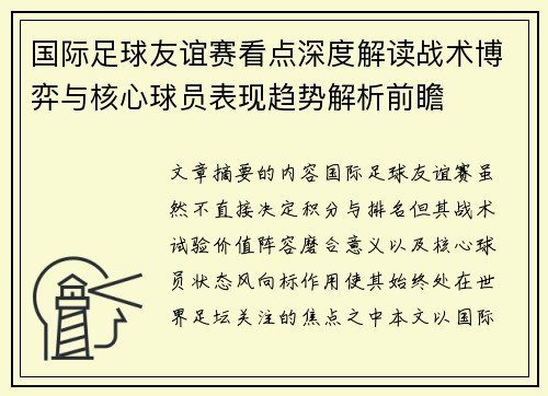 国际足球友谊赛看点深度解读战术博弈与核心球员表现趋势解析前瞻
