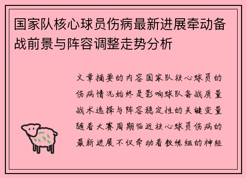 国家队核心球员伤病最新进展牵动备战前景与阵容调整走势分析 国家队核心球员伤病最新进展牵动备战前景与阵容调整走势分析