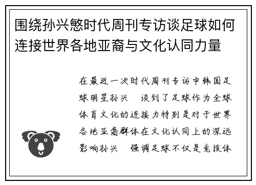 围绕孙兴慜时代周刊专访谈足球如何连接世界各地亚裔与文化认同力量 围绕孙兴慜时代周刊专访谈足球如何连接世界各地亚裔与文化认同力量