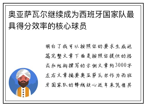 奥亚萨瓦尔继续成为西班牙国家队最具得分效率的核心球员