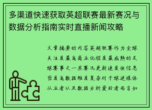 多渠道快速获取英超联赛最新赛况与数据分析指南实时直播新闻攻略 多渠道快速获取英超联赛最新赛况与数据分析指南实时直播新闻攻略