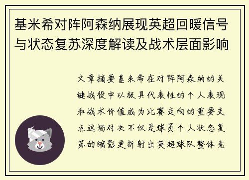 基米希对阵阿森纳展现英超回暖信号与状态复苏深度解读及战术层面影响 基米希对阵阿森纳展现英超回暖信号与状态复苏深度解读及战术层面影响
