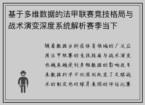 基于多维数据的法甲联赛竞技格局与战术演变深度系统解析赛季当下