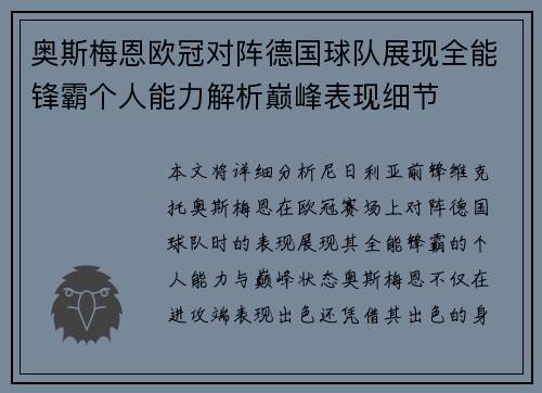 奥斯梅恩欧冠对阵德国球队展现全能锋霸个人能力解析巅峰表现细节