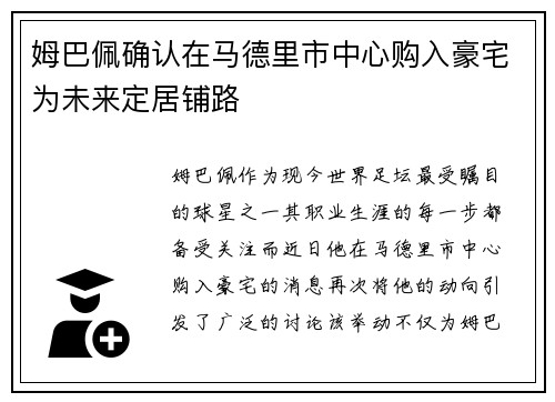姆巴佩确认在马德里市中心购入豪宅为未来定居铺路 姆巴佩确认在马德里市中心购入豪宅为未来定居铺路